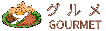 グルメ