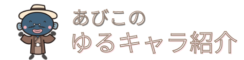 マスコットキャラクター