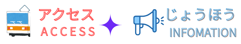 アクセス・インフォメーション